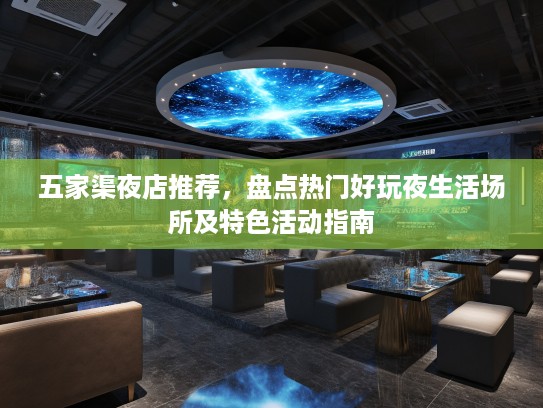 五家渠夜店推荐，盘点热门好玩夜生活场所及特色活动指南