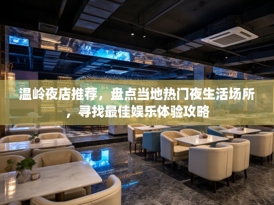 温岭夜店推荐，盘点当地热门夜生活场所，寻找最佳娱乐体验攻略