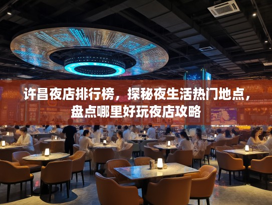 许昌夜店排行榜，探秘夜生活热门地点，盘点哪里好玩夜店攻略