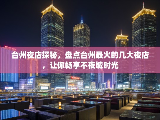 台州夜店探秘，盘点台州最火的几大夜店，让你畅享不夜城时光