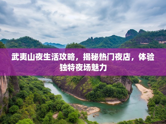 武夷山夜生活攻略，揭秘热门夜店，体验独特夜场魅力