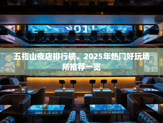 五指山夜店排行榜，2025年热门好玩场所推荐一览