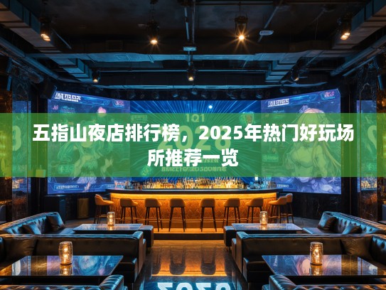 五指山夜店排行榜，2025年热门好玩场所推荐一览