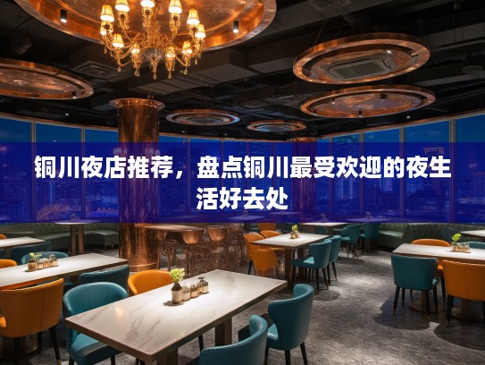 铜川夜店推荐，盘点铜川最受欢迎的夜生活好去处