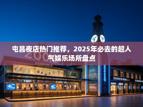屯昌夜店热门推荐，2025年必去的超人气娱乐场所盘点