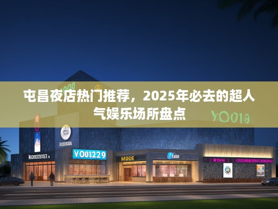 屯昌夜店热门推荐，2025年必去的超人气娱乐场所盘点