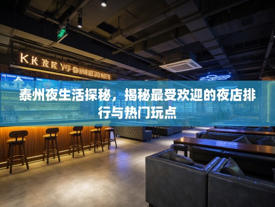泰州夜生活探秘，揭秘最受欢迎的夜店排行与热门玩点