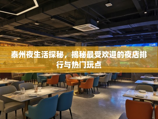 泰州夜生活探秘，揭秘最受欢迎的夜店排行与热门玩点