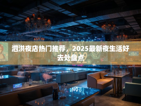 泗洪夜店热门推荐，2025最新夜生活好去处盘点