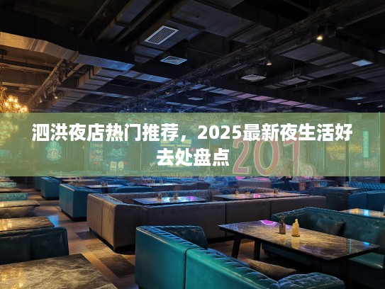 泗洪夜店热门推荐，2025最新夜生活好去处盘点