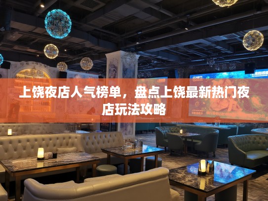 上饶夜店人气榜单，盘点上饶最新热门夜店玩法攻略