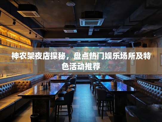 神农架夜店探秘，盘点热门娱乐场所及特色活动推荐