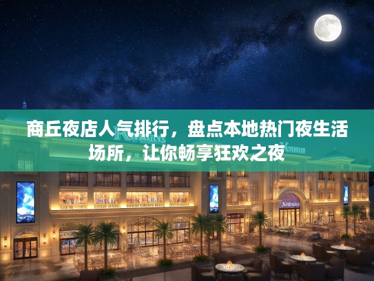 商丘夜店人气排行，盘点本地热门夜生活场所，让你畅享狂欢之夜