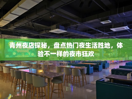 青州夜店探秘，盘点热门夜生活胜地，体验不一样的夜市狂欢