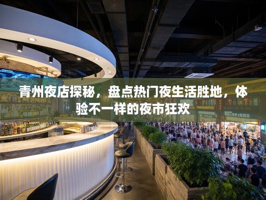 青州夜店探秘，盘点热门夜生活胜地，体验不一样的夜市狂欢
