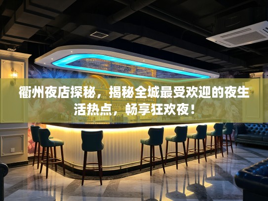 衢州夜店探秘，揭秘全城最受欢迎的夜生活热点，畅享狂欢夜！