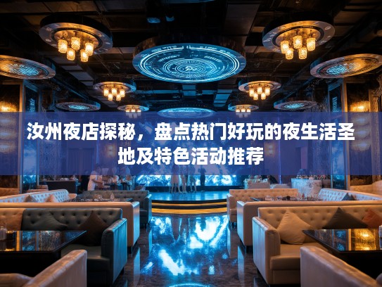汝州夜店探秘,盘点热门好玩的夜生活圣地及特色活动推荐 汝州夜店探秘,盘点热门好玩的夜生活圣地及特色活动推荐