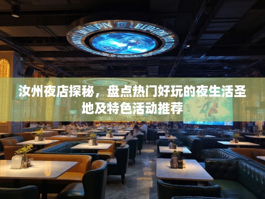 汝州夜店探秘,盘点热门好玩的夜生活圣地及特色活动推荐 汝州夜店探秘,盘点热门好玩的夜生活圣地及特色活动推荐