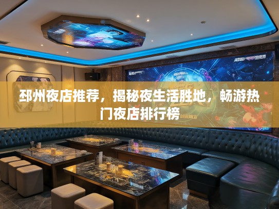 邳州夜店推荐,揭秘夜生活胜地,畅游热门夜店排行榜 邳州夜店推荐,揭秘夜生活胜地,畅游热门夜店排行榜
