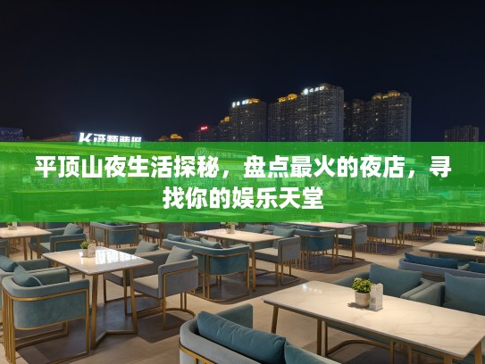 平顶山夜生活探秘,盘点最火的夜店,寻找你的娱乐天堂 平顶山夜生活探秘,盘点最火的夜店,寻找你的娱乐天堂