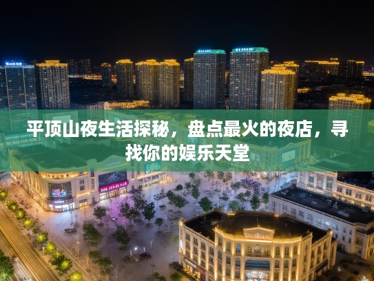 平顶山夜生活探秘,盘点最火的夜店,寻找你的娱乐天堂 平顶山夜生活探秘,盘点最火的夜店,寻找你的娱乐天堂