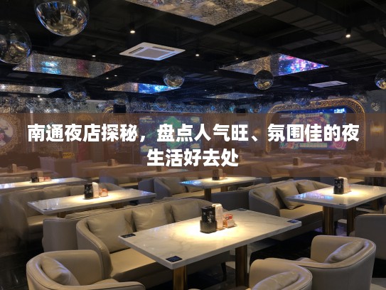 南通夜店探秘，盘点人气旺、氛围佳的夜生活好去处