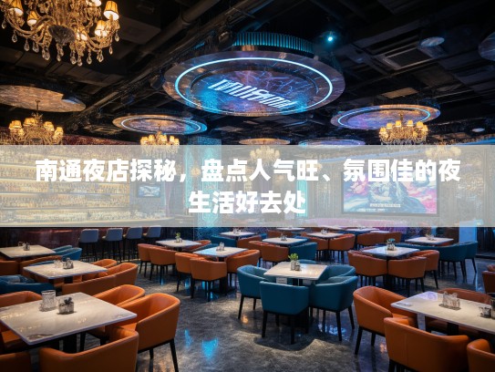 南通夜店探秘，盘点人气旺、氛围佳的夜生活好去处