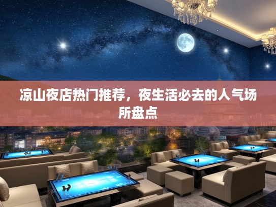 凉山夜店热门推荐，夜生活必去的人气场所盘点