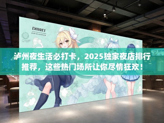 泸州夜生活必打卡，2025独家夜店排行推荐，这些热门场所让你尽情狂欢！