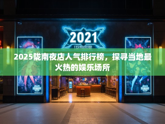 2025陇南夜店人气排行榜，探寻当地最火热的娱乐场所