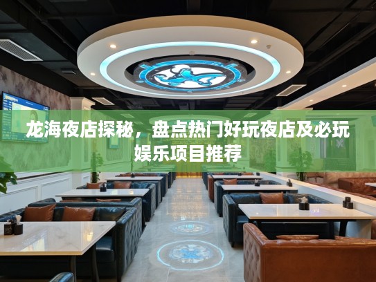 龙海夜店探秘，盘点热门好玩夜店及必玩娱乐项目推荐