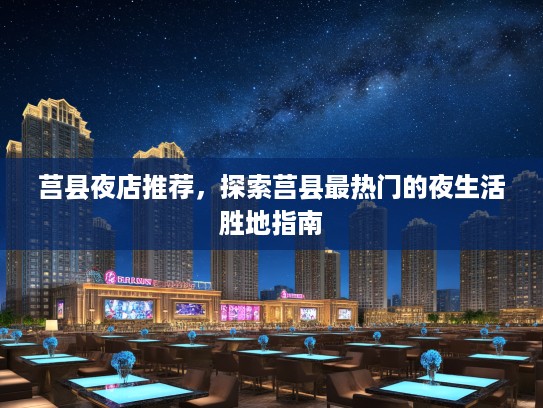 莒县夜店推荐，探索莒县最热门的夜生活胜地指南