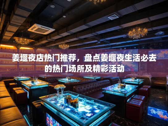 姜堰夜店热门推荐，盘点姜堰夜生活必去的热门场所及精彩活动