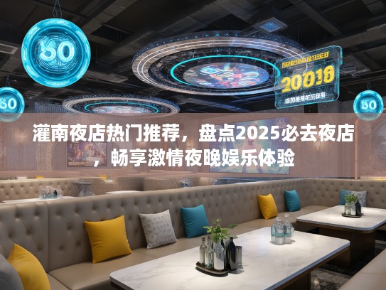 灌南夜店热门推荐，盘点2025必去夜店，畅享激情夜晚娱乐体验