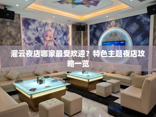 灌云夜店哪家最受欢迎？特色主题夜店攻略一览