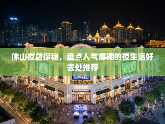 佛山夜店探秘，盘点人气爆棚的夜生活好去处推荐