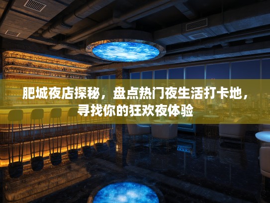 肥城夜店探秘，盘点热门夜生活打卡地，寻找你的狂欢夜体验