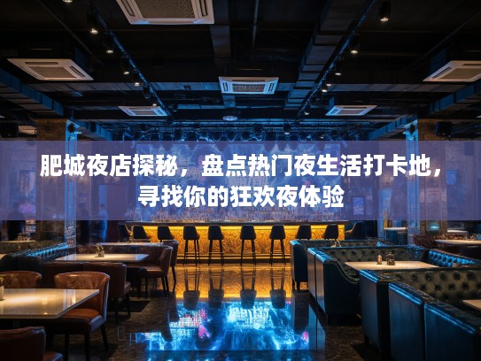 肥城夜店探秘，盘点热门夜生活打卡地，寻找你的狂欢夜体验