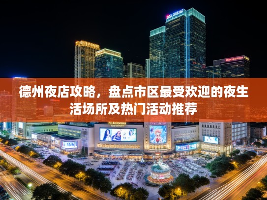 德州夜店攻略，盘点市区最受欢迎的夜生活场所及热门活动推荐