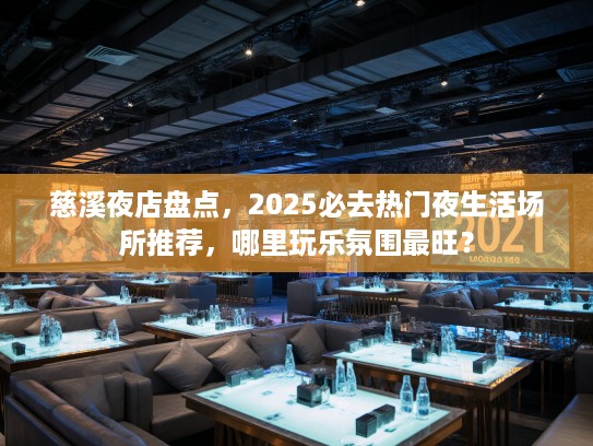 慈溪夜店盘点，2025必去热门夜生活场所推荐，哪里玩乐氛围最旺？