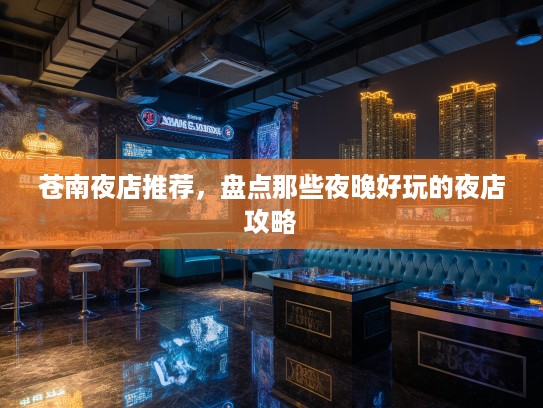 苍南夜店推荐，盘点那些夜晚好玩的夜店攻略