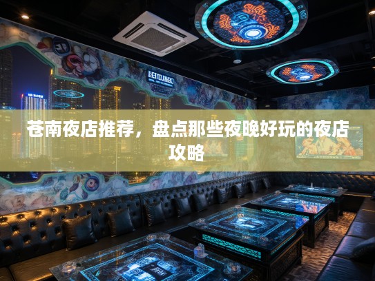 苍南夜店推荐，盘点那些夜晚好玩的夜店攻略