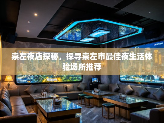 崇左夜店探秘，探寻崇左市最佳夜生活体验场所推荐
