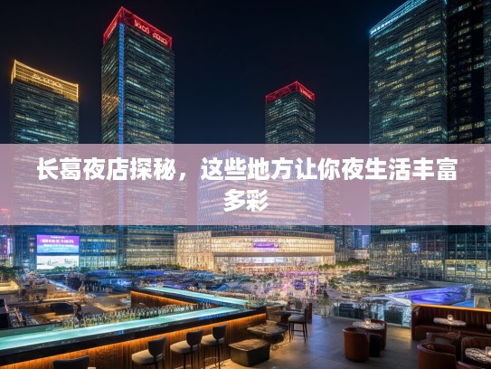 长葛夜店探秘，这些地方让你夜生活丰富多彩