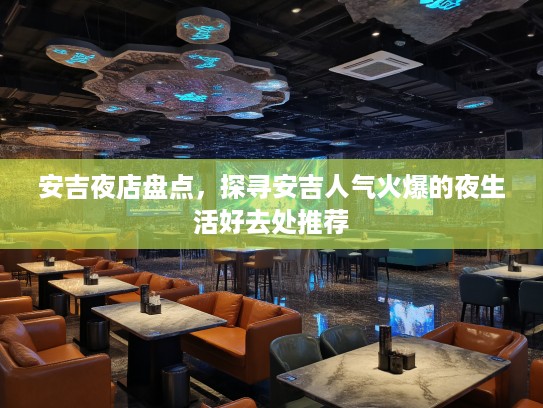 安吉夜店盘点，探寻安吉人气火爆的夜生活好去处推荐