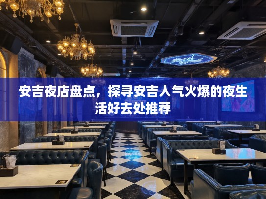 安吉夜店盘点，探寻安吉人气火爆的夜生活好去处推荐