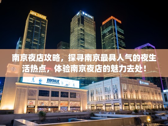 南京夜店攻略，探寻南京最具人气的夜生活热点，体验南京夜店的魅力去处！