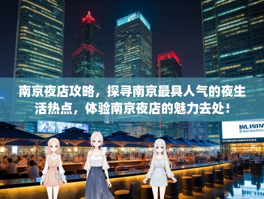 南京夜店攻略，探寻南京最具人气的夜生活热点，体验南京夜店的魅力去处！