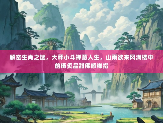 解密生肖之谜，大秤小斗禅意人生，山雨欲来风满楼中的倚炙品甜佛修禅指