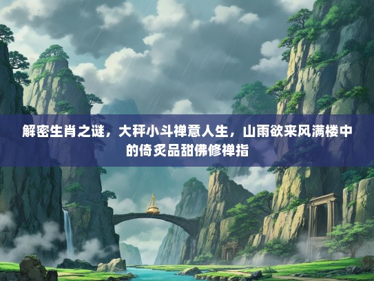 解密生肖之谜，大秤小斗禅意人生，山雨欲来风满楼中的倚炙品甜佛修禅指